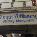 アヌサーワリーチャイサモーラプーム駅(Victory Monument Station)